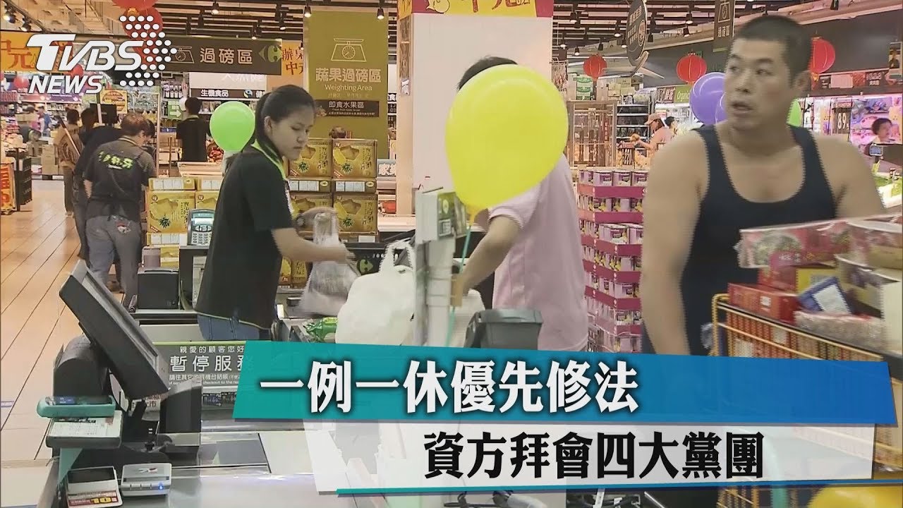 一例一休優先修法 資方拜會四大黨團