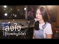 ลงใจ BOWKYLION Acoustic Cover By Anny X Oat