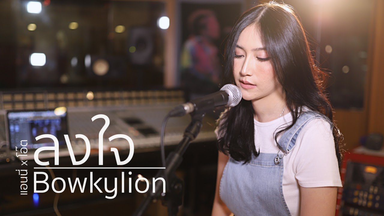 ลงใจ - BOWKYLION | Acoustic Cover By Anny x Oat