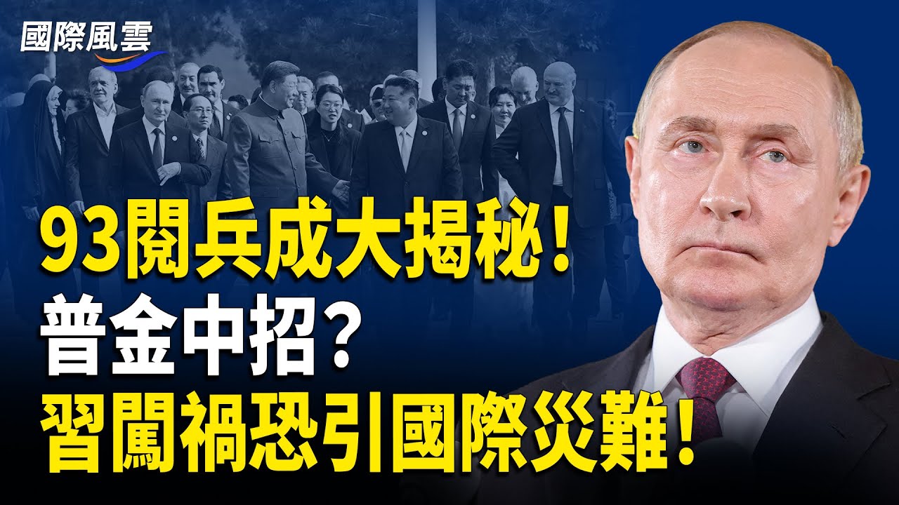 露餡了！ 江油暴動鎮壓部隊驚現閱兵場；川普點名嚇壞普京；習失言26國家被賣？張又俠閱兵位洩密【國際風雲】