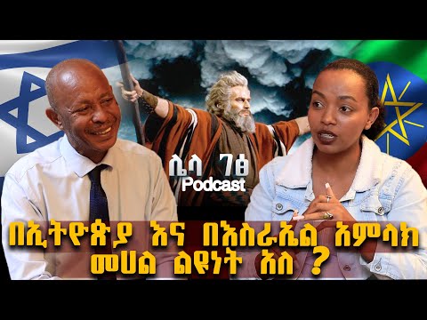 በኢትዮጵያ እና በእስራኤል አምላክ መሀል ልዩነት አለ? ማንነታቸውን ለምን ደበቁን@Nibiru.Multimedia