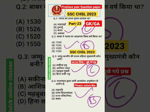 SSC CHSL 2023 | Previous year Question🔥 GA/GK Shift-1 पूछें गये प्रश्न 😱#shorts #sschsl #sscchs|2023