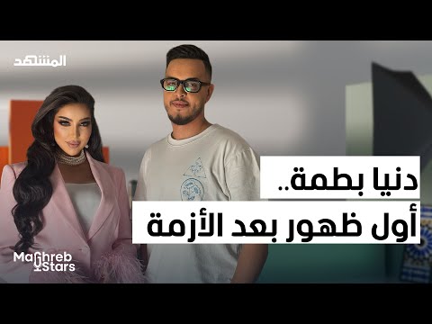 دنيا بطمة تخرج عن صمتها لأول مرة بعد أزمتها… تفاصيل مؤلمة تُكشف