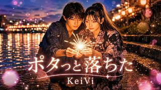 ポタっと落ちた / KeiVi