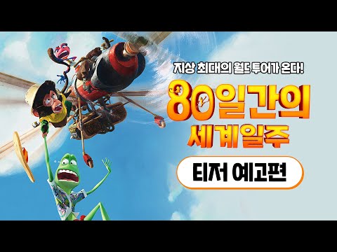 [80일간의 세계일주] 티저 예고편