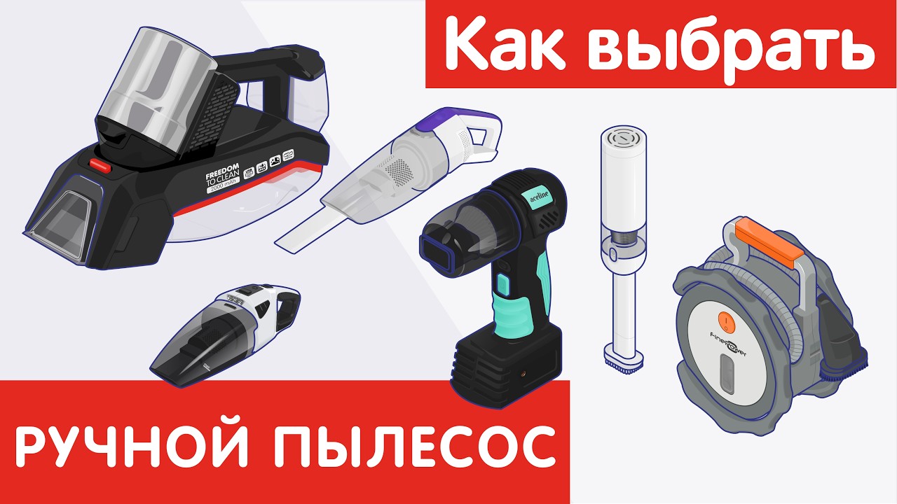 Как выбрать РУЧНОЙ ПЫЛЕСОС ?