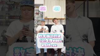 2ケタの数字当てクイズで初勝利目指す🔥 #兄妹 #クイズ #対結 #カップル