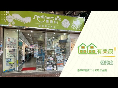 【區區有樂康 – 荃灣篇】| 一步一關懷，連繫街坊情 | 樂康軒25周年企劃