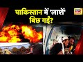 Pakistan Bomb Blast: लगा रहे थे नारा... अचानक हुआ जोरदार धमाका, मची चीख-पुकार और बिछ गईं 44 लाशें