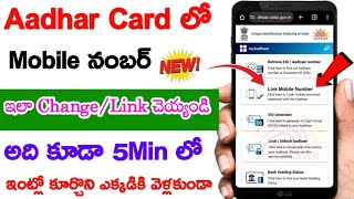 New Update Aadhar Card Lo Mobile Number Ala add Cheyyali 2024|How To Change Mobile Number in Aadhar 