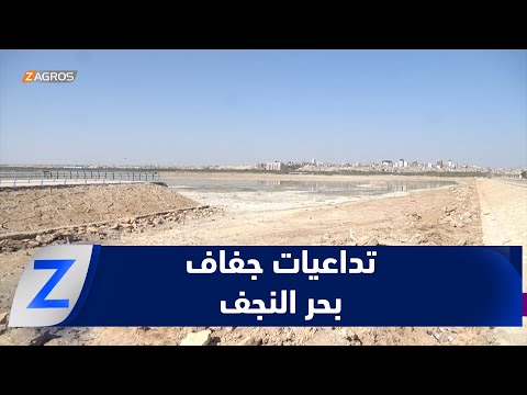 فيديو | النجف.. خبراء يحذرون من مخاطر بيئية واقتصادية بسبب جفاف بحر النجف