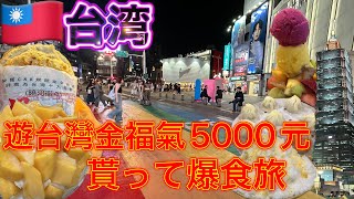 🎉 [Win NT$5,000 for a trip to Taiwan] The gourmet food tour begins! Is it too good to be true? [D...