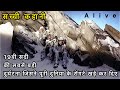 ALIVE 1993 एक सच्ची घटना SURVIVAL STORY MOTIVATIONAL STORY