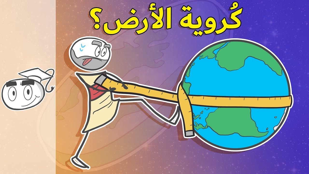 الدليل العلمي على كروية الأرض