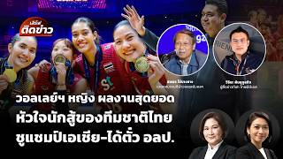 วอลเลย์ฯ หญิงสุดยอด หัวใจนักสู้ของทีมชาติไทย ชูแชมป์เอเชีย-ได้ตั๋ว อลป. | เสิร์ฟติดข่าว