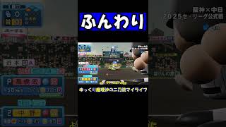 ふ　ん　わ　り【パワプロ】【ゆっくり実況】　＃shorts