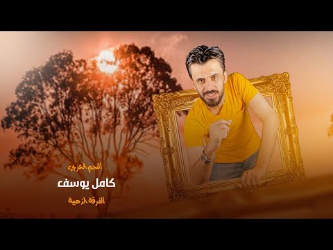 كامل يوسف || علميمر و علميمر - ريان غصنه وترف ناعم عوده