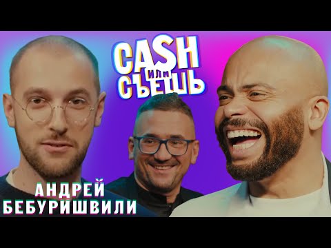 CASH или СЪЕШь #9//Мигель и Андрей Бебуришвили