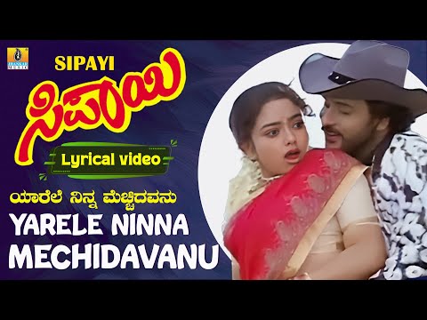 Yarele Ninna Mechidavanu - Lyrical Video | Sipayi - Kannada Movie |V. Ravichandran | Mano, S. Janaki