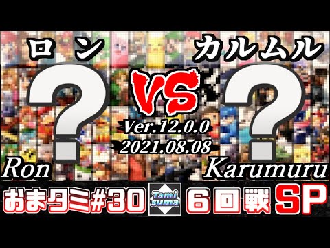 おまかせタミスマSP30 6回戦 ロン(おまかせ) VS カルムル(おまかせ) - スマブラSP