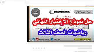 مختصر ملخصات وشروحات رياضيات ثالث ابتدائي الفصل الثالث