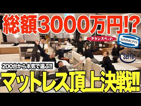 【忖度なしの本音】3000万円分のマットレスから家具屋のプロたちが本気で選んだ結果