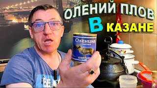 Плов с олениной из Ямала, в казане из Узбекистана, все это безобразие по - сибирски. 
Олень у нас самый северный из Лабытнанги от Юры и Оли подгон на обзор. Но так съесть это самое простое. А мы замутим цельный плов с олениной
Плов с