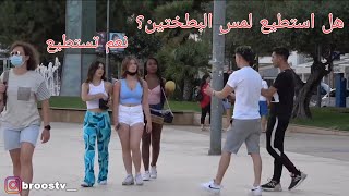 مقلب لمس صدر الفتيات مترجم