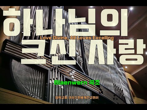 하나님의 크신 사랑, Love Divine, All Loves Excelling,  Blaenwern 곡조