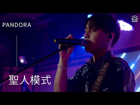 【谷Live Studio Live】PANDORA 潘朵拉樂隊《聖人模式》