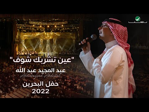 عبدالمجيد عبدالله عين تشربك شوف حفل البحرين 2022