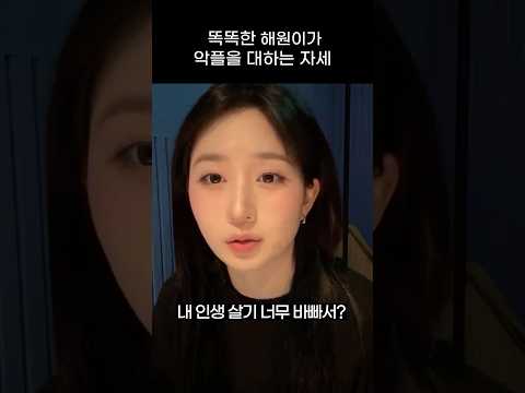 [엔믹스] 악플을 대하는 해원이의 현명한 자세