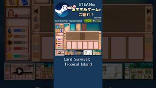 【Steam】個人的おすすめゲームをご紹介！【Card Survival: Tropical Island】 #shorts #steam #サマーセール