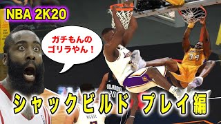 NBA2K20:シャックビルドプレイ編。っぽいプレイ連発！（弟ゴリラとの共演も）