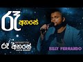 Ra Ahase Ra Ahase Live Negombo 2017