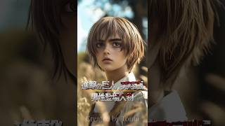 【実写版】進撃のキャラが現実に存在したら（男性編） #進撃の巨人