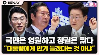 [????Replay] 김남국 "정청래, 대통령에게 반기 들고 끝까지 가겠다는 것 아냐" #정치시그널 #채널A