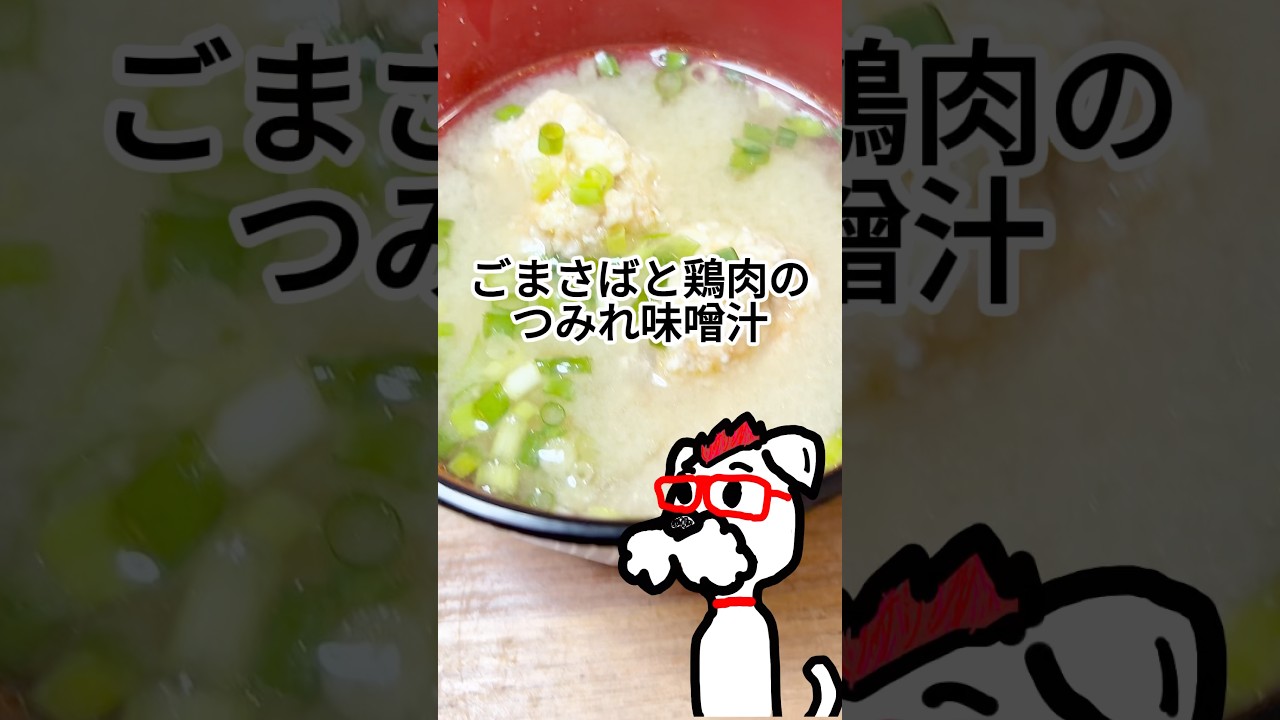 犬用も同時に作るごまサバと鶏もものつみれ味噌汁