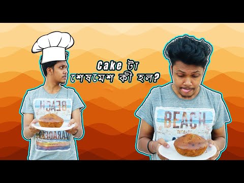 BANANA CHOCOLATE CAKE | Cake টা শেষমেশ কেমন হলো ?