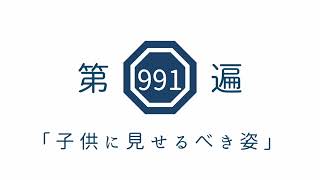 第991遍「子供に見せるべき姿」