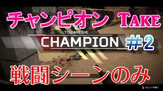 【ApexLegend】wmea's分隊　チャンピオンTake#2【戦闘シーンのみ】