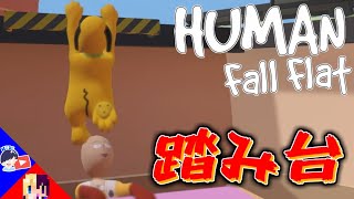 【ふにゃふにゃ】世界的に人気のある犬に頭を踏まれるサイタマ【Human: Fall Flat】