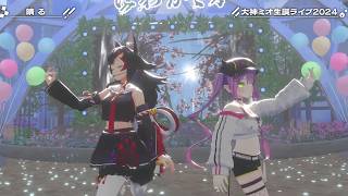 Mio & Towa's Duet Sunny/Haru (晴る) - Yorushika 【Mio 3DLIVE BDAY 2024】