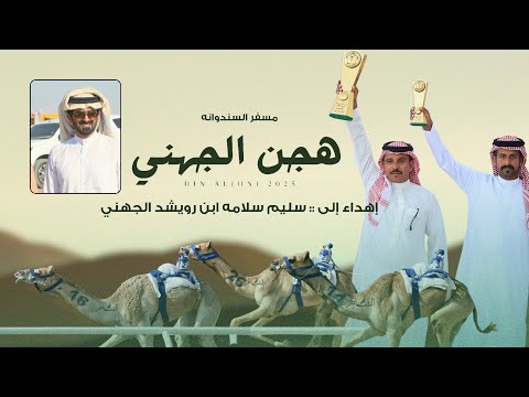 هجن سليم الجهني - مسفر السندوانة