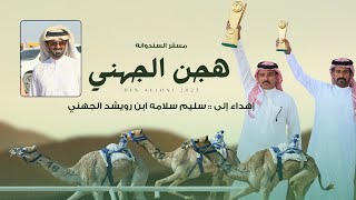 كلمات اغنية هجن سليم الجهني مسفر السندوانة