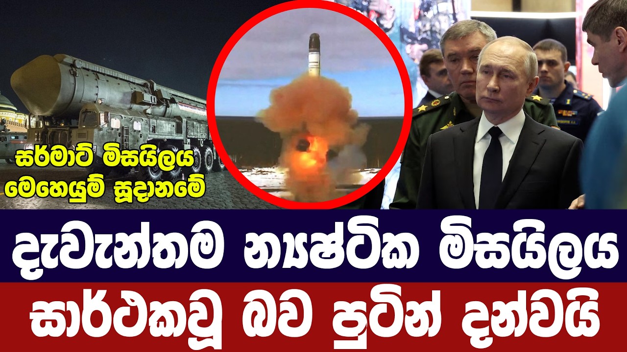 දැවැන්තම න්‍යෂ්ටික මිසයිලයේ අත්හදා බැලීම් සාර්ථක ව?