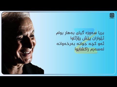 Homer Dizeyee - Awate Maxmallyakan (Lyric) :: هۆمەر دزەیی - ئاواتە مەخمەڵیەکان