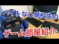 【部屋紹介】高校生のゲーム部屋紹介！ mp3