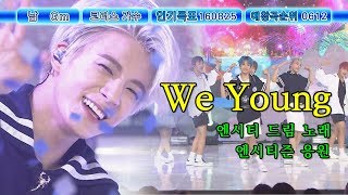 [응원법📣FANCHANT] 엔시티 드림 - WE YOUNG (NCT DREAM - WE YOUNG)