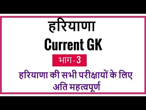 Haryana Police GK - Haryana Current GK in Hindi for HSSC Exams - Part 3 Video